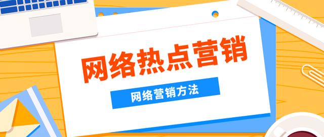 怎么高效的进行网络营销，必知的6点方法！-第5张图片-90博客网