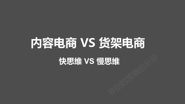 深度：内容电商VS货架电商，消费者是如何进行消费决策的？-第1张图片-90博客网