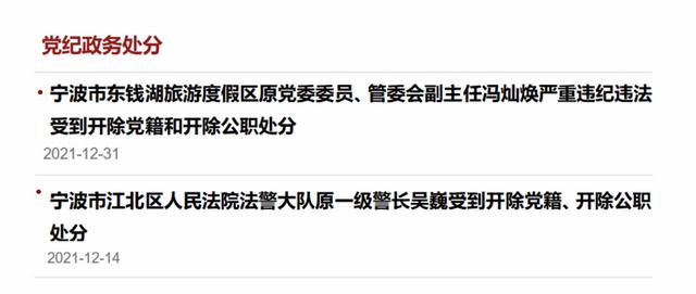 2021年12月宁波2人受到党纪政务处分-第1张图片-90博客网