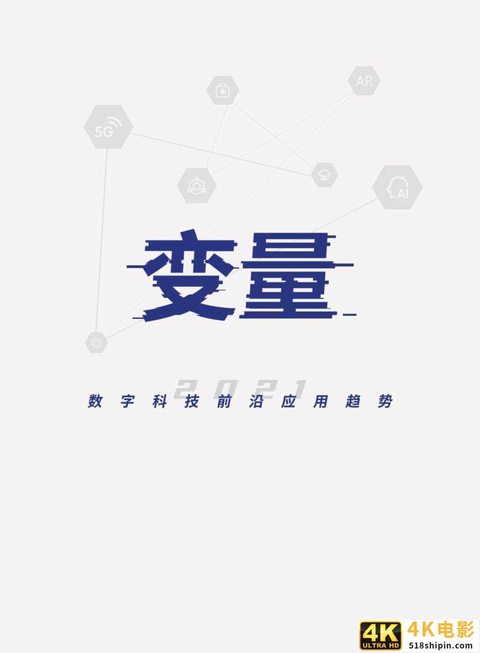 2021数字科技前沿应用趋势（腾讯研究院）-第2张图片-90博客网