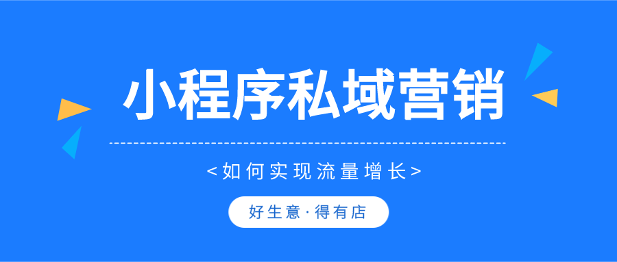 布局小程序全渠道营销怎么做？这五招须知晓！-第1张图片-90博客网