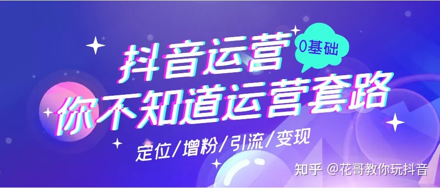 对于抖音运营，你不知道的这些运营套路-第2张图片-90博客网