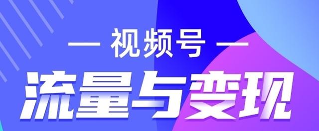 视频号有什么变现方法？如何运营好视频号？-第1张图片-90博客网