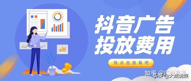 抖音广告怎么投？抖音广告投放费用是多少？-第1张图片-90博客网