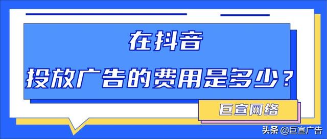 抖音广告是如何投放的？计费模式有几种？-第1张图片-90博客网