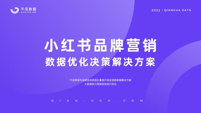千瓜数据：2022小红书品牌营销数据优化决策解决方案，55页-第2张图片-90博客网