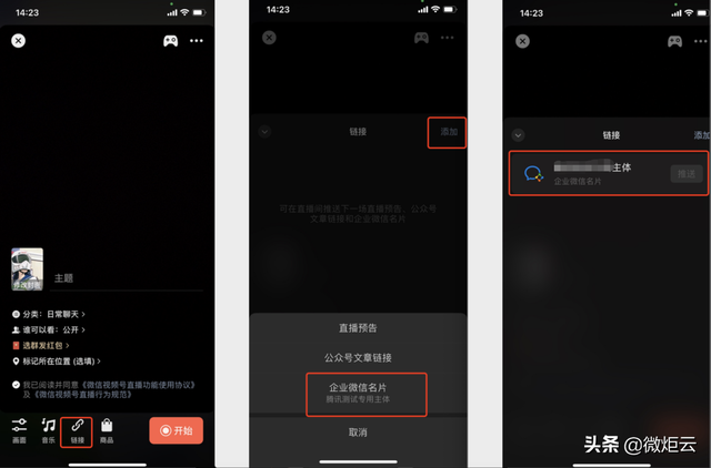 用视频号直播如何设置添加企业微信-第3张图片-90博客网