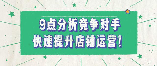 1688运营技巧：竞争对手都不会分析，怎么做好店铺运营？-第1张图片-90博客网