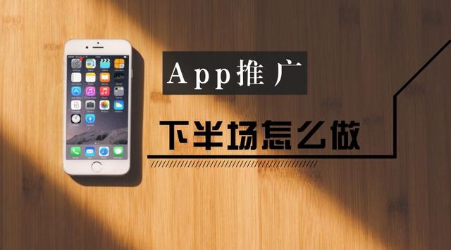 这3种主流的APP推广方式，你必须知道-第1张图片-90博客网