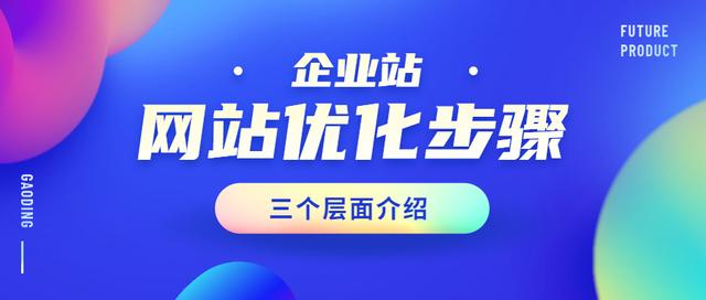 企业网站的优化技巧，从三个层面详细解答-第1张图片-90博客网