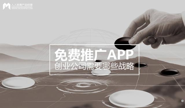 免费推广APP，创业公司需要哪些战略-第1张图片-90博客网