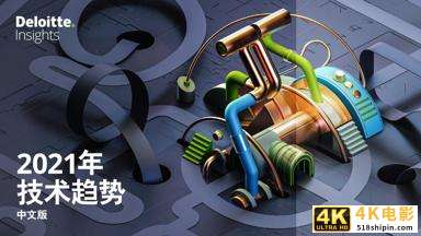 2021年技术趋势：全球企业加速数字化转型（德勤）-第1张图片-90博客网