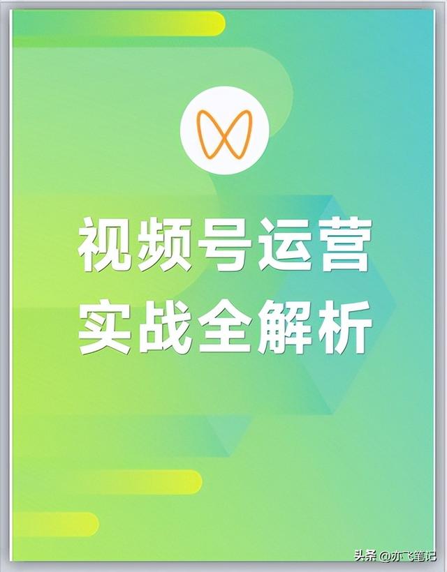 视频号实战运营一本通！48页核心干货分享-第1张图片-90博客网