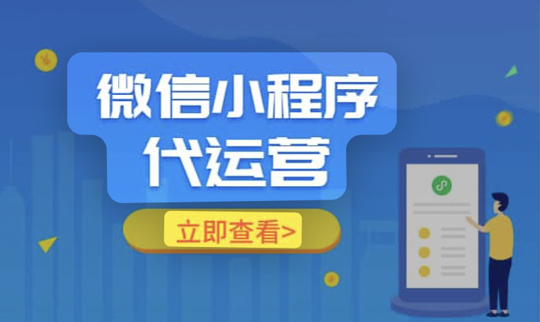 微信小程序代运营【流量主变现】,火热进行中..-第1张图片-90博客网 微信小程序代运营【流量主变现】,火热进行中..-第1张图片-90博客网