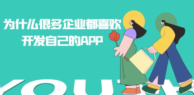 为什么很多企业都喜欢开发自己的APP-第1张图片-90博客网