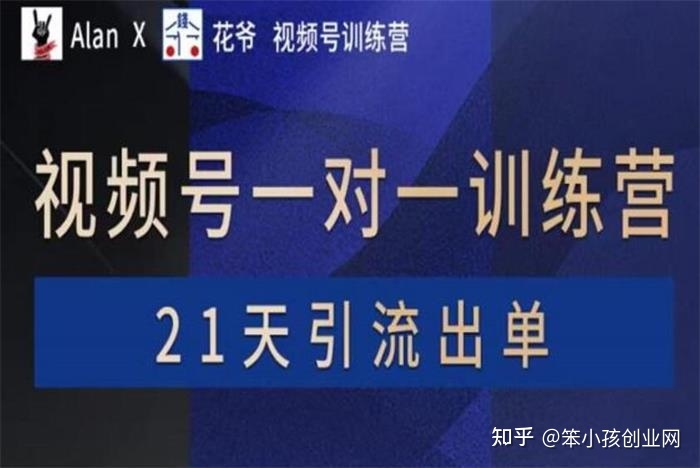 花爷《视频号训练营2期》-第1张图片-90博客网