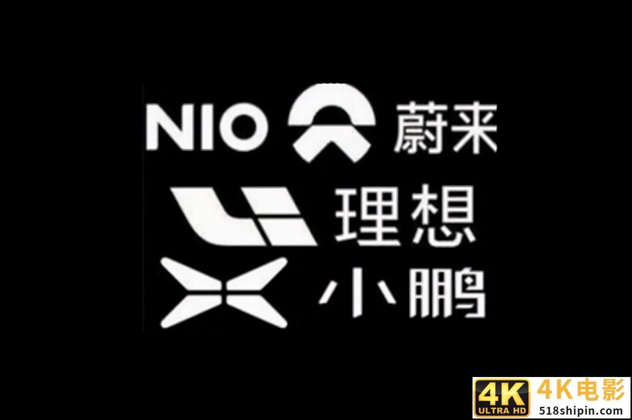 蔚来垫底，小鹏发布低价车型与理想争夺造车新势力第一名-第1张图片-90博客网