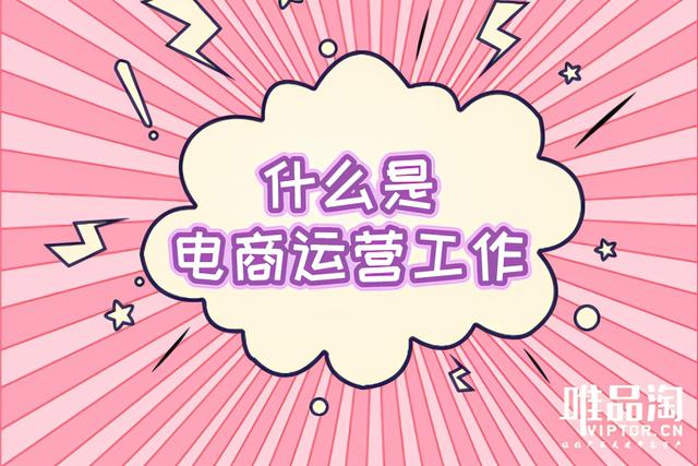 什么是电商运营工作？-第1张图片-90博客网