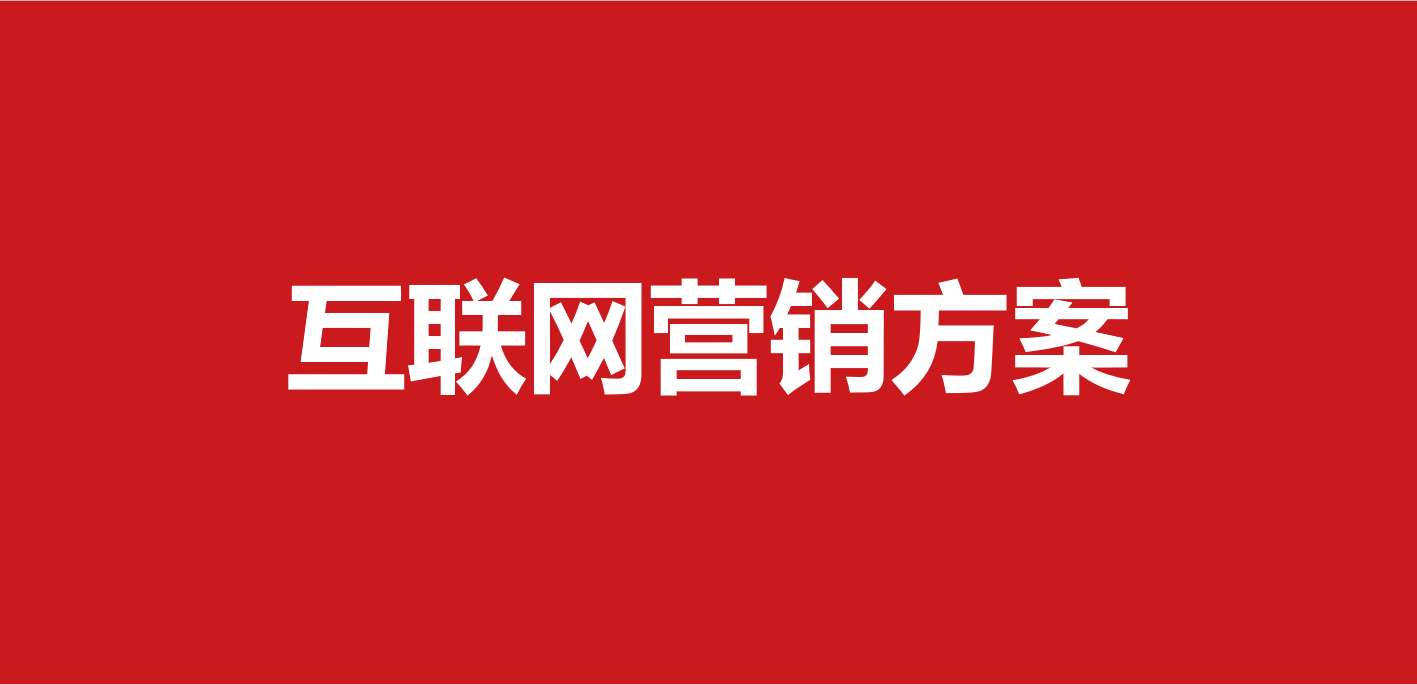 449-互联网品牌营销方案(68份)-第1张图片-90博客网 449-互联网品牌营销方案(68份)-第1张图片-90博客网