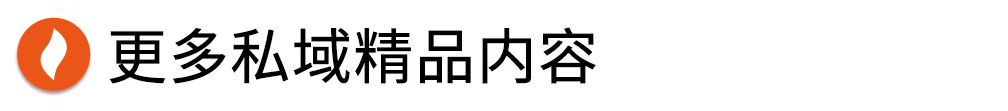 全是重点!运营进阶必须掌握的全域红利38条干货!-第15张图片-90博客网 全是重点!运营进阶必须掌握的全域红利38条干货!-第15张图片-90博客网