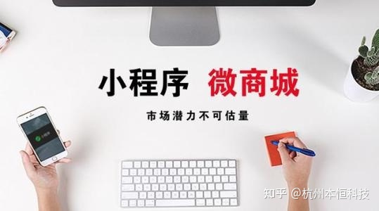 跟着本恒科技玩转微信小程序的商城运营-第1张图片-90博客网