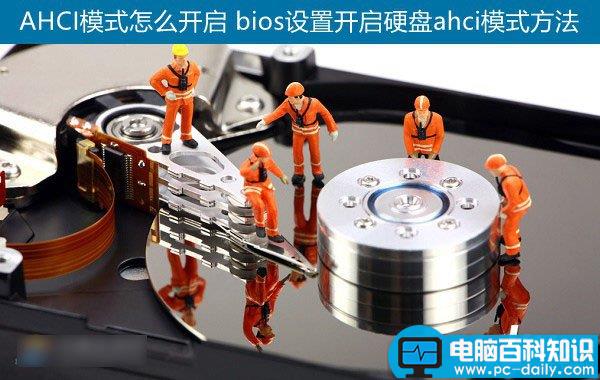 AHCI模式怎么开启 进入bios设置开启硬盘ahci模式图文教程-第1张图片-90博客网