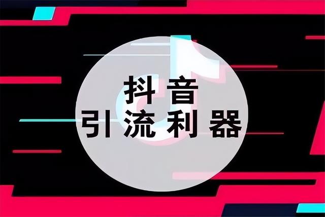 「值得借鉴」热门推广：抖音推广的好处有哪些呢-第1张图片-90博客网