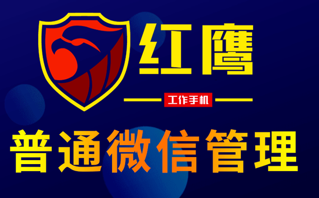 红鹰普通微信营销管理系统有哪些功能？-第1张图片-90博客网