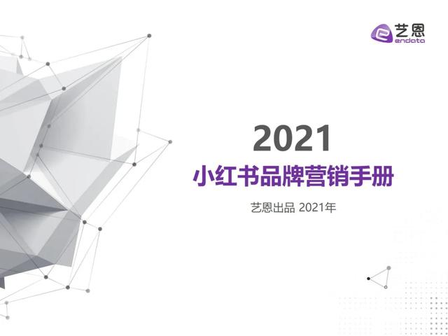 小红书品牌营销手册-2021，强烈建议收藏-第1张图片-90博客网