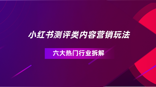 互动量增长39%！小红书测评类笔记营销玩法大揭秘-第1张图片-90博客网