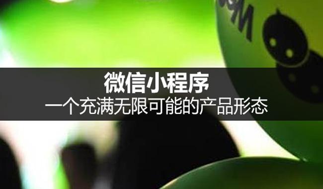 小程序开发公司 | 一招教会你如何推广运营微信小程序-第4张图片-90博客网