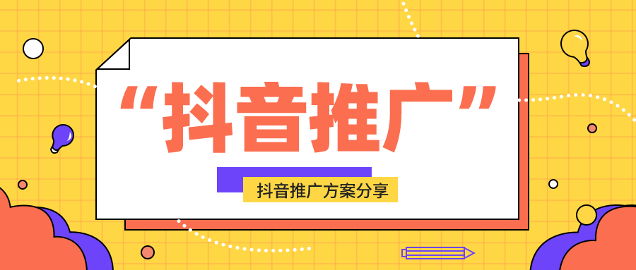 抖音推广方式和营销策略有哪些？一文详解-第1张图片-90博客网