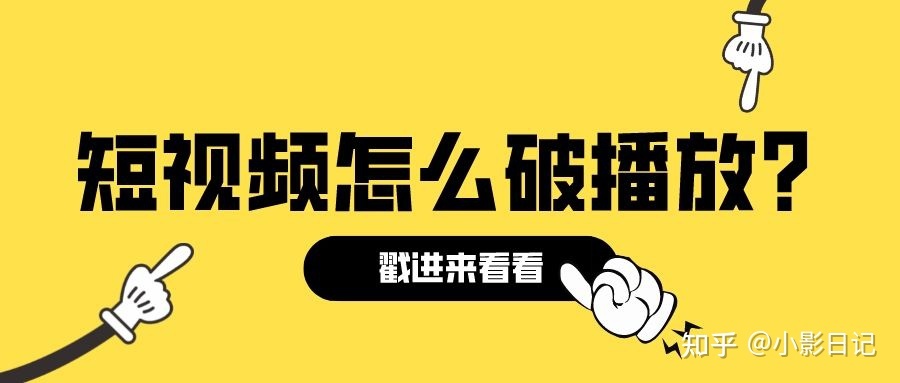 短视频怎么破播放?抖音突破播放量的4个要素！（附详细操作 ... ...-第1张图片-90博客网