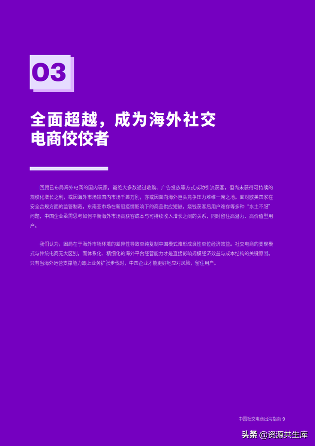 2022中国社交电商出海指南（未来全球社群电商趋势）-第9张图片-90博客网
