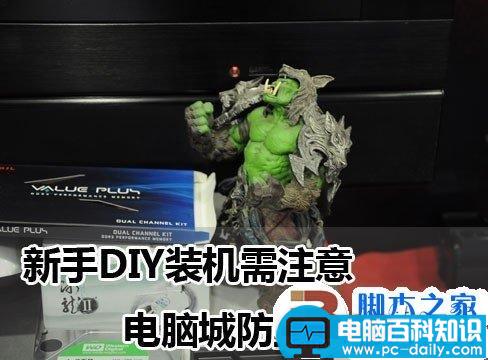 新手DIY装机时应注意的几个必看问题-第1张图片-90博客网