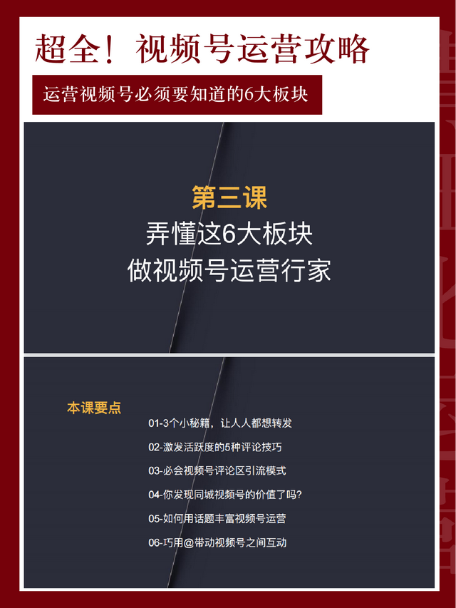 赶紧收藏！价值百万课程教你「视频号精细化运营」-第7张图片-90博客网