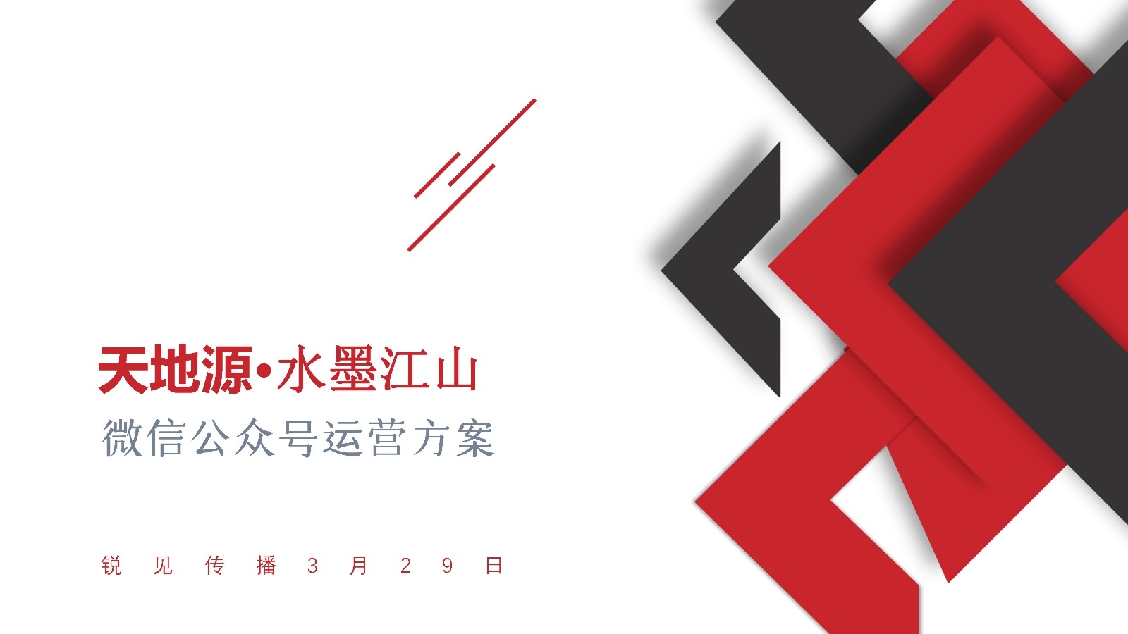 2022天地源·水墨江山微信公众号运营方案-第1张图片-90博客网 2022天地源·水墨江山微信公众号运营方案-第1张图片-90博客网