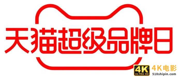 跨越式发展，天猫超级品牌日与品牌共舞-第10张图片-90博客网