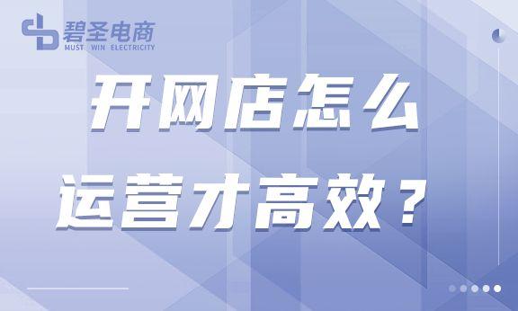 开网店怎么运营才高效？电商运营方法全介绍-第1张图片-90博客网