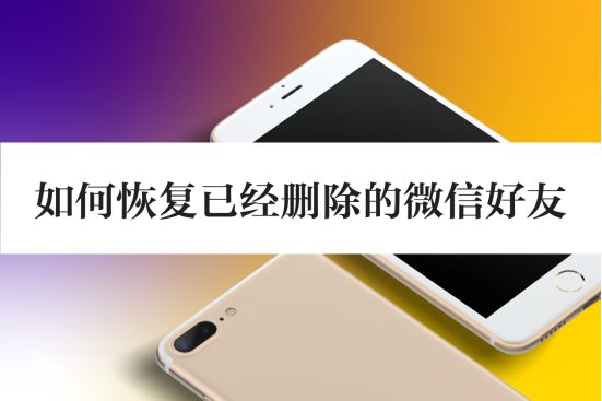 如何恢复已经删除的微信好友？只要掌握了方法恢复很简单！ ...-第1张图片-90博客网