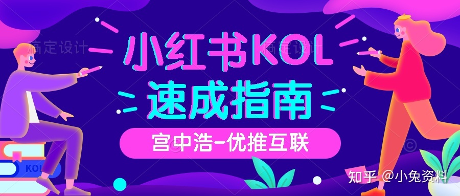 小红书推广渠道有什么？详细分析--优推互联-第1张图片-90博客网