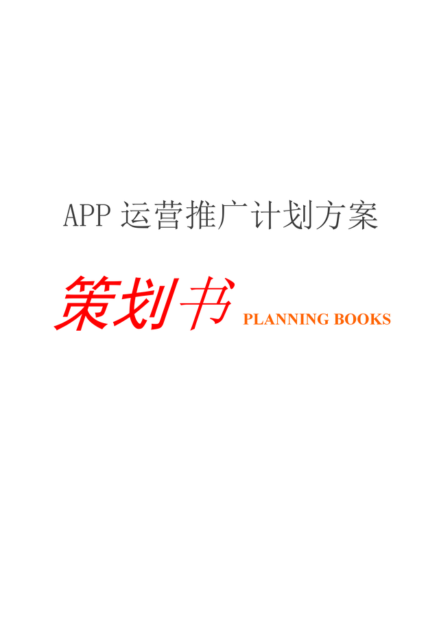 App运营推广计划方案(内容完整,值得参考)-第2张图片-90博客网 App运营推广计划方案(内容完整,值得参考)-第2张图片-90博客网