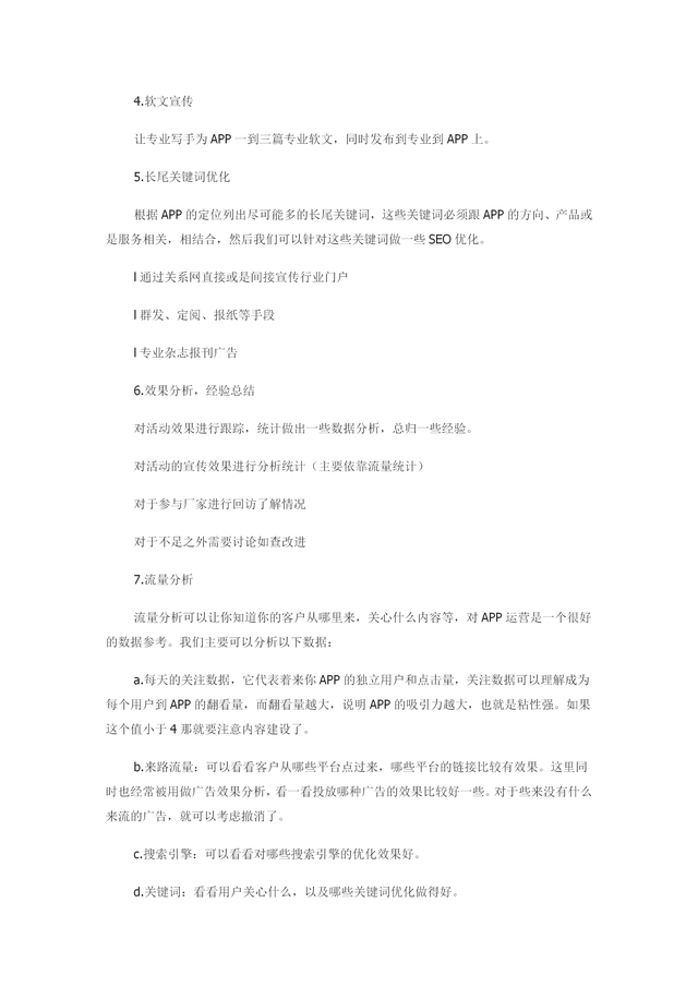 App运营推广计划方案(内容完整,值得参考)-第11张图片-90博客网 App运营推广计划方案(内容完整,值得参考)-第11张图片-90博客网
