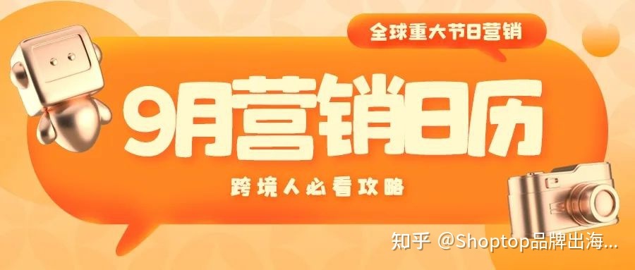 跨境电商9月营销日历：借势营销，销量节节高！-第1张图片-90博客网