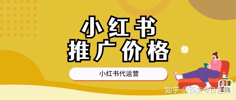 小红书推广费用，你知道吗？-第1张图片-90博客网