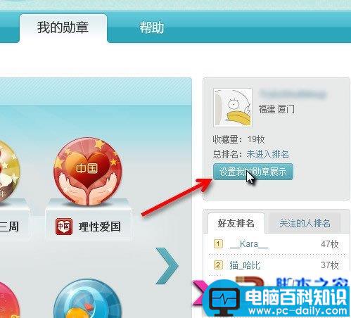 新浪微博中的勋章显示与隐藏的设置方法介绍-第2张图片-90博客网 新浪微博中的勋章显示与隐藏的设置方法介绍-第2张图片-90博客网