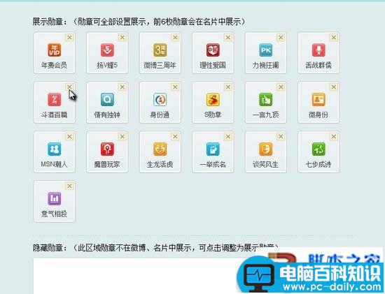 新浪微博中的勋章显示与隐藏的设置方法介绍-第3张图片-90博客网 新浪微博中的勋章显示与隐藏的设置方法介绍-第3张图片-90博客网
