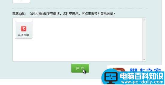 新浪微博中的勋章显示与隐藏的设置方法介绍-第4张图片-90博客网 新浪微博中的勋章显示与隐藏的设置方法介绍-第4张图片-90博客网