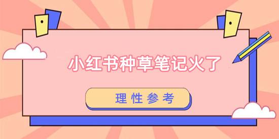 成都鑫融宏泰电商:小红书“种草、测评”笔记火了?-第1张图片-90博客网 成都鑫融宏泰电商:小红书“种草、测评”笔记火了?-第1张图片-90博客网