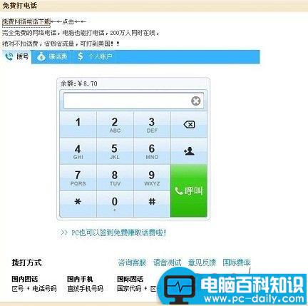 免费网络电话使用教程(图文)-第1张图片-90博客网